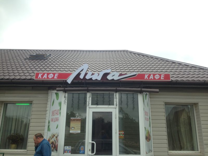 Реставрация вывески для кафе