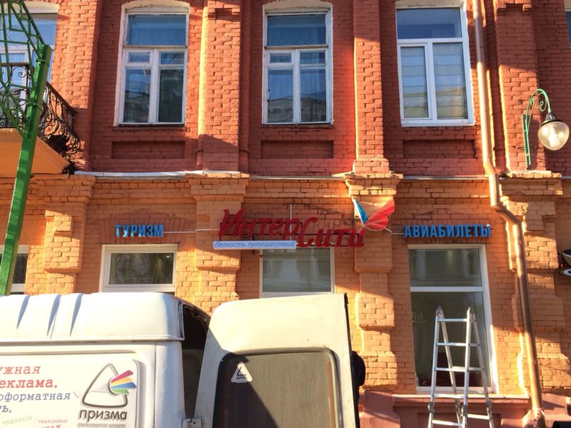 Объёмные световые буквы турагентство Интерсити в г.Могилёве